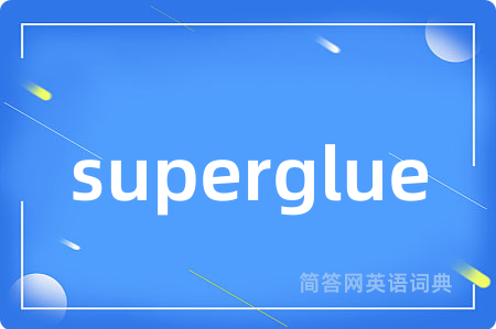 superglue是什么意思,superglue的中文翻译 superglue