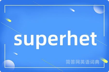 superhet是什么意思,superhet的中文翻译 superhet