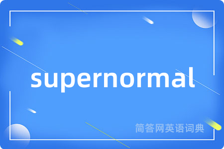 supernormal是什么意思,supernormal的中文翻译 supernormal