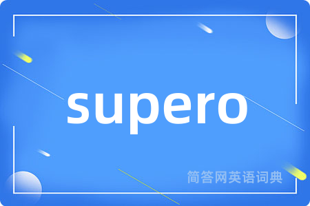 supero是什么意思,supero的中文翻译 supero