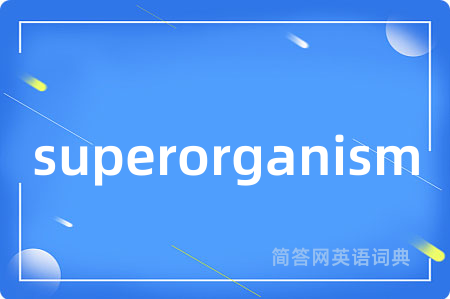 superorganism是什么意思,superorganism的中文翻译 superorganism