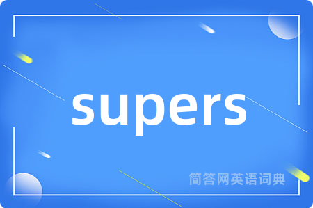 supers是什么意思,supers的中文翻译 supers