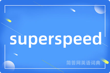 superspeed是什么意思,superspeed的中文翻译 superspeed
