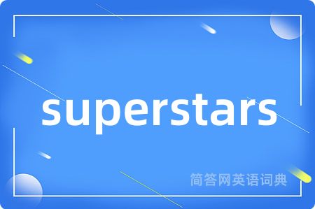 superstars是什么意思,superstars的中文翻译 superstars