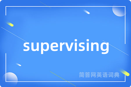 supervising是什么意思,supervising的中文翻译 supervising