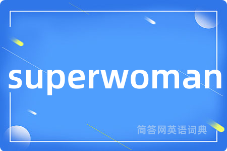 superwoman是什么意思,superwoman的中文翻译 superwoman