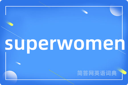 superwomen是什么意思,superwomen的中文翻译 superwomen