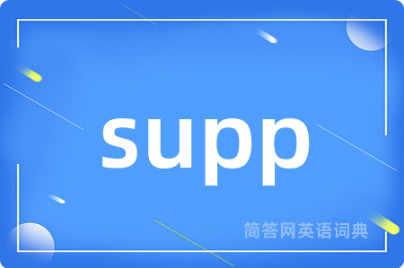 supp是什么意思,supp的中文翻译 supp