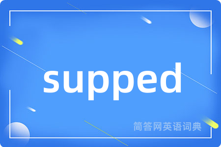 supped是什么意思,supped的中文翻译 supped