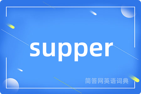 supper是什么意思,supper的中文翻译 supper