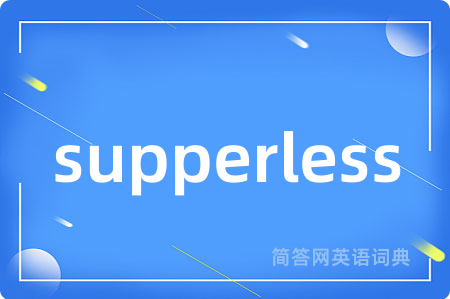 supperless是什么意思,supperless的中文翻译 supperless