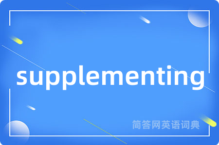 supplementing是什么意思,supplementing的中文翻译 supplementing