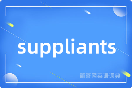 suppliants是什么意思,suppliants的中文翻译 suppliants