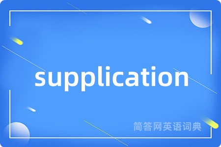 supplication是什么意思,supplication的中文翻译 supplication