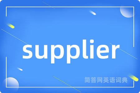 supplier是什么意思,supplier的中文翻译 supplier