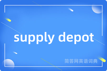 supply depot是什么意思,supply depot的中文翻译 supply depot