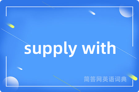 supply with是什么意思,supply with的中文翻译 supply with