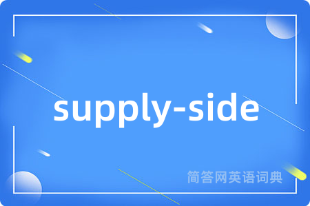 supply-side是什么意思,supply-side的中文翻译 supply-side