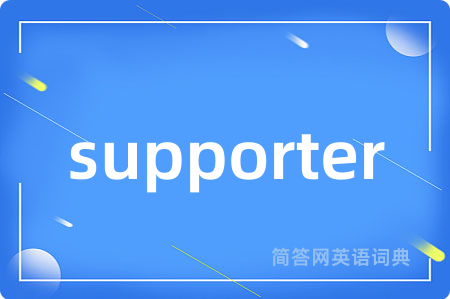 supporter是什么意思,supporter的中文翻译 supporter