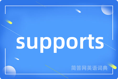 supports是什么意思,supports的中文翻译 supports