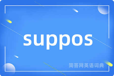 suppos是什么意思,suppos的中文翻译 suppos