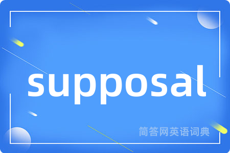 supposal是什么意思,supposal的中文翻译 supposal