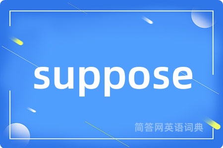 suppose是什么意思,suppose的中文翻译 suppose