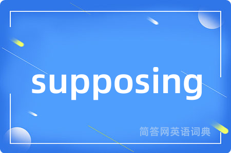 supposing是什么意思,supposing的中文翻译 supposing