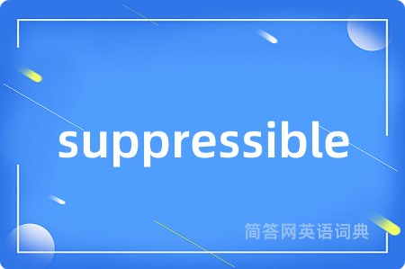 suppressible是什么意思,suppressible的中文翻译 suppressible