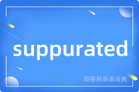 suppurated是什么意思,suppurated的中文翻译 suppurated