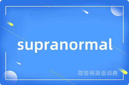 supranormal是什么意思,supranormal的中文翻译 supranormal