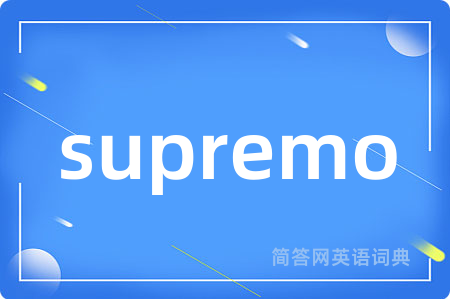 supremo是什么意思,supremo的中文翻译 supremo