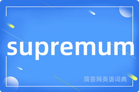 supremum是什么意思,supremum的中文翻译 supremum