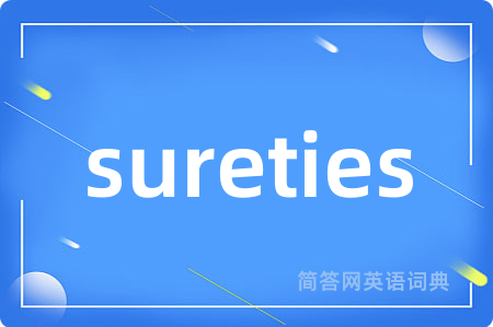 sureties是什么意思,sureties的中文翻译 sureties