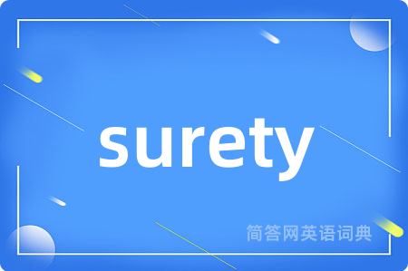 surety是什么意思,surety的中文翻译 surety
