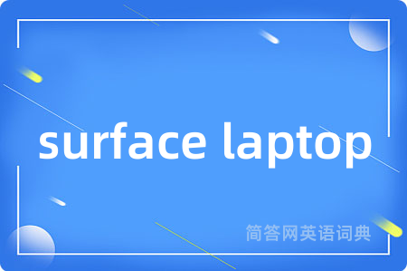surface laptop是什么意思,surface laptop的中文翻译 surface laptop