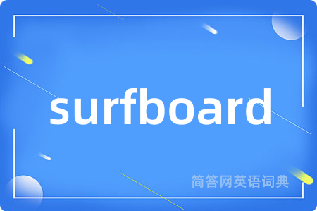 surfboard是什么意思,surfboard的中文翻译 surfboard