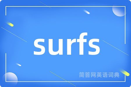 surfs是什么意思,surfs的中文翻译 surfs