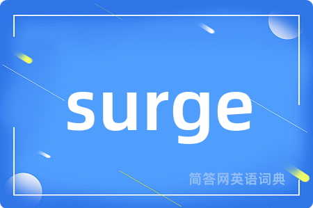 surge是什么意思,surge的中文翻译 surge
