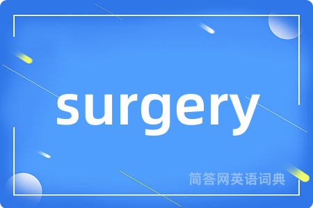 surgery是什么意思,surgery的中文翻译 surgery