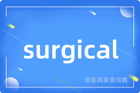 surgical是什么意思,surgical的中文翻译 surgical