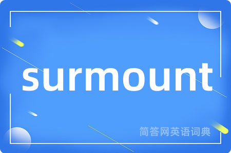 surmount是什么意思,surmount的中文翻译 surmount