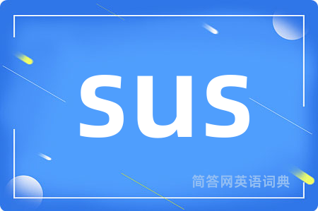 sus是什么意思,sus的中文翻译 sus