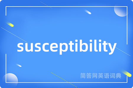 susceptibility是什么意思,susceptibility的中文翻译 susceptibility