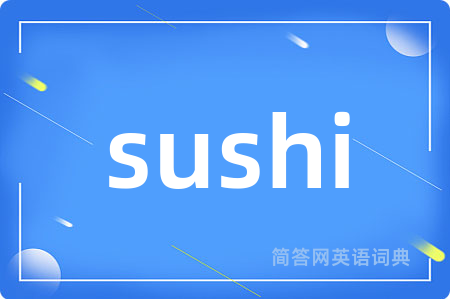 sushi是什么意思,sushi的中文翻译 sushi