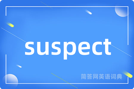 suspect是什么意思,suspect的中文翻译 suspect