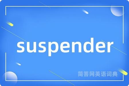 suspender是什么意思,suspender的中文翻译 suspender