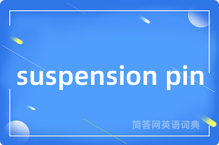 suspension pin是什么意思,suspension pin的中文翻译 suspension pin