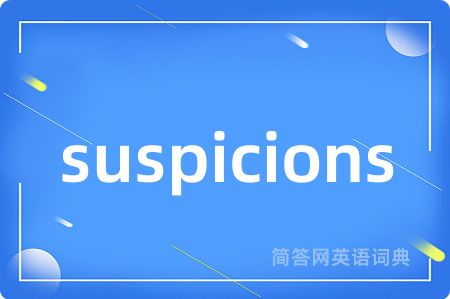 suspicions是什么意思,suspicions的中文翻译 suspicions