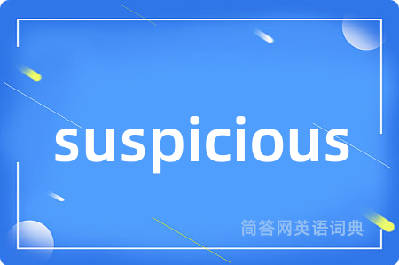 suspicious是什么意思,suspicious的中文翻译 suspicious